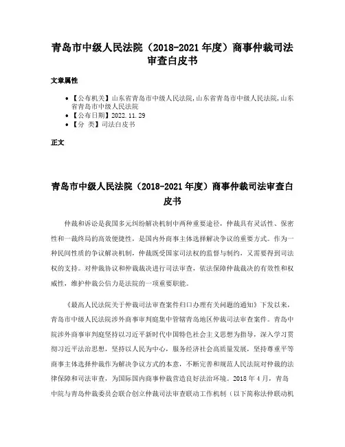 青岛市中级人民法院（2018-2021年度）商事仲裁司法审查白皮书