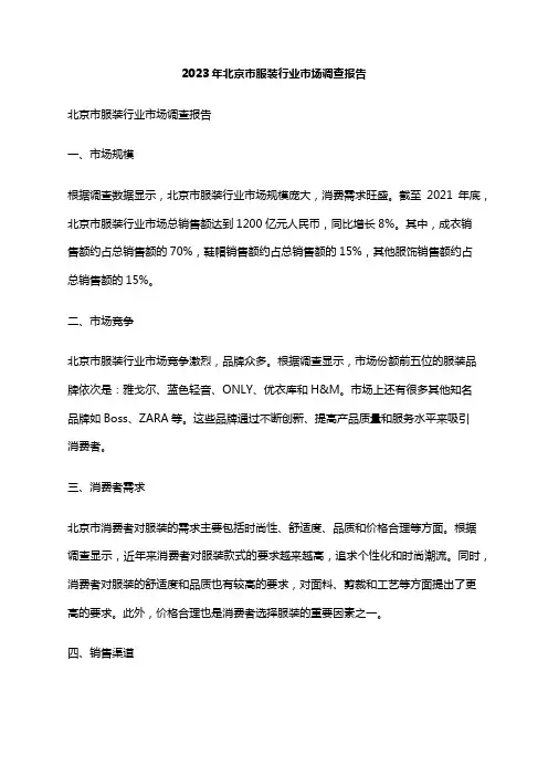 2023年北京市服装行业市场调查报告