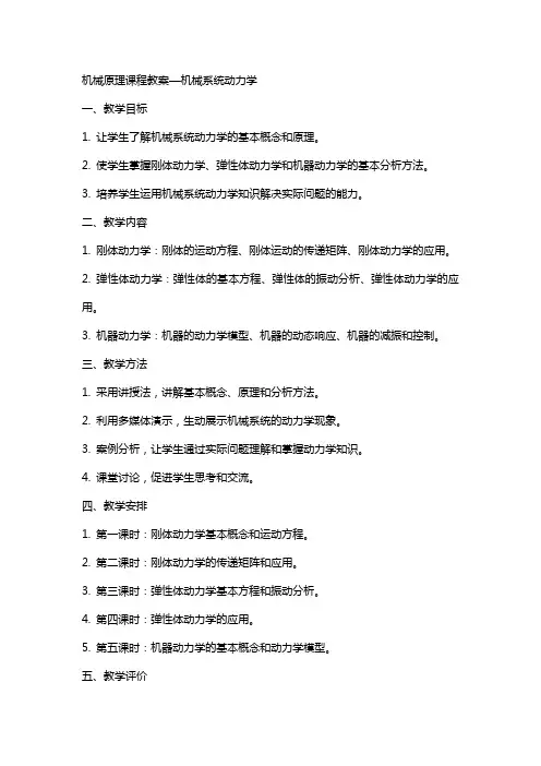 机械原理课程教案—机械系统动力学