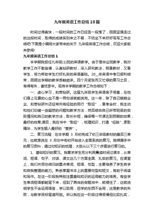 九年级英语工作总结10篇