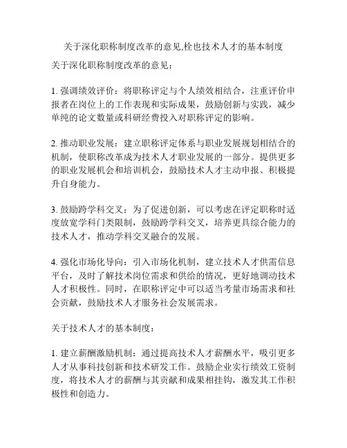 关于深化职称制度改革的意见,栓也技术人才的基本制度