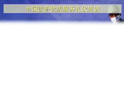 医护优质服务礼仪培训