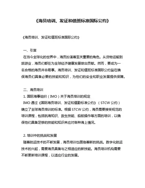 《海员培训、发证和值班标准国际公约》