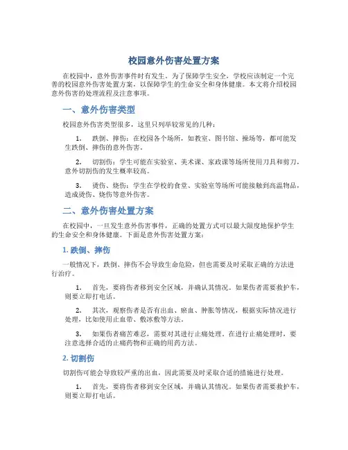 校园意外伤害处置方案