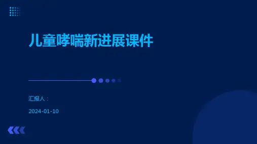儿童哮喘新进展课件