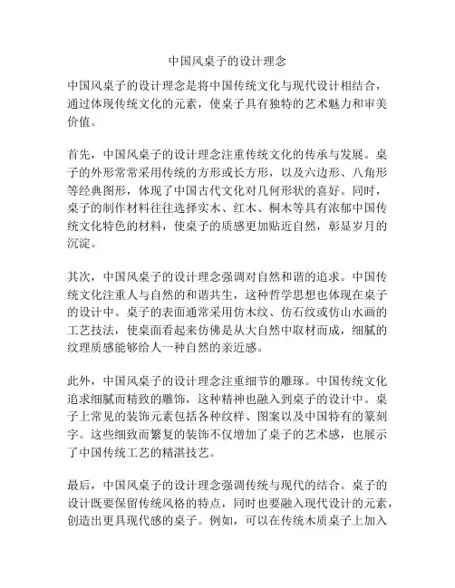 中国风桌子的设计理念