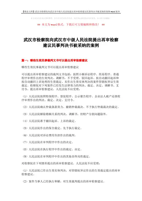 【精品文档】武汉市检察院向武汉市中级人民法院提出再审检察建议民事判决书被采纳的案例word版本 (8页)
