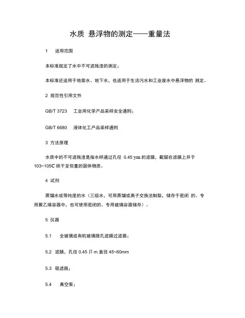 水质悬浮物的测定—重量法
