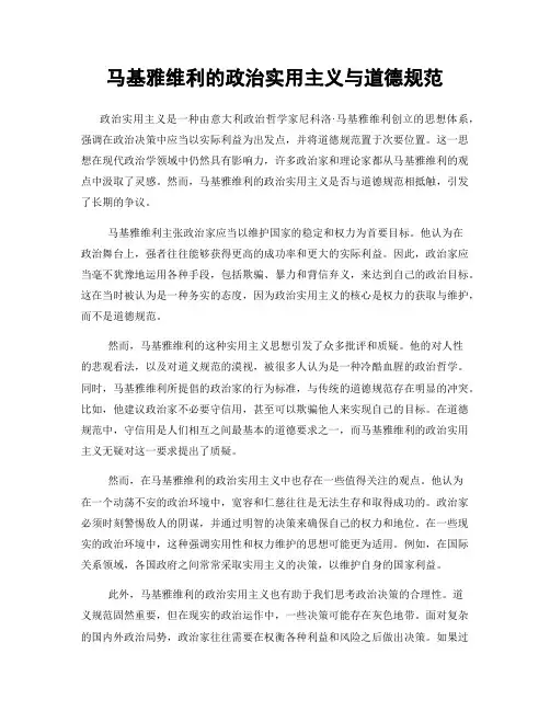 马基雅维利的政治实用主义与道德规范