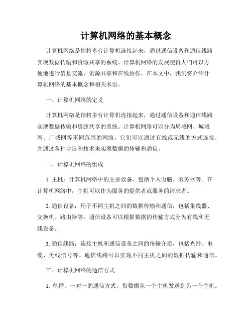 计算机网络的基本概念