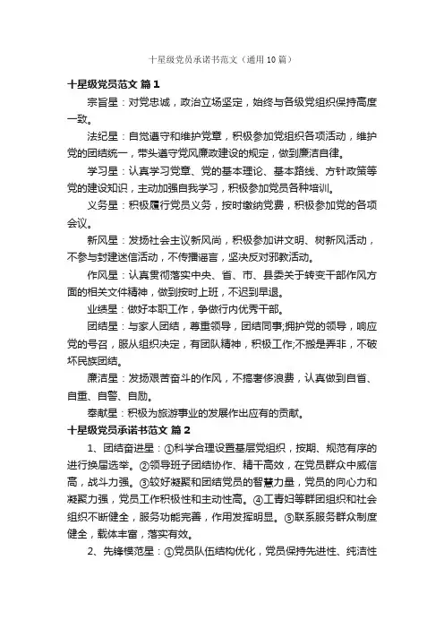 十星级党员承诺书范文（通用10篇）
