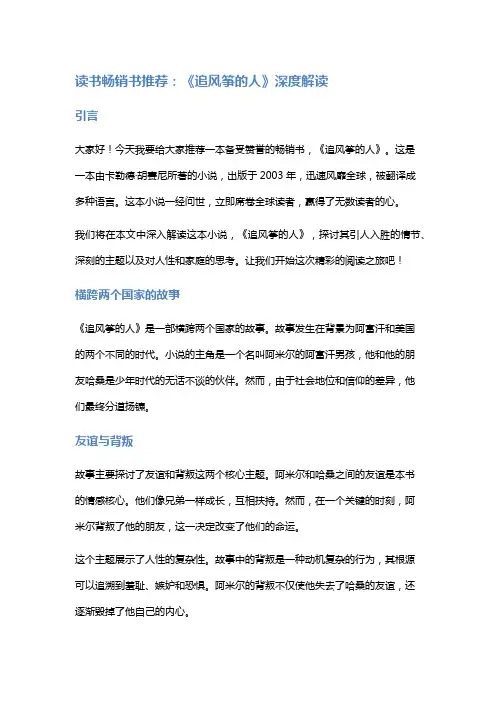 【读书】畅销书推荐：《追风筝的人》深度解读
