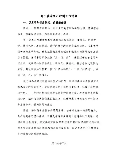 高三政治复习冲刺工作计划（五篇）