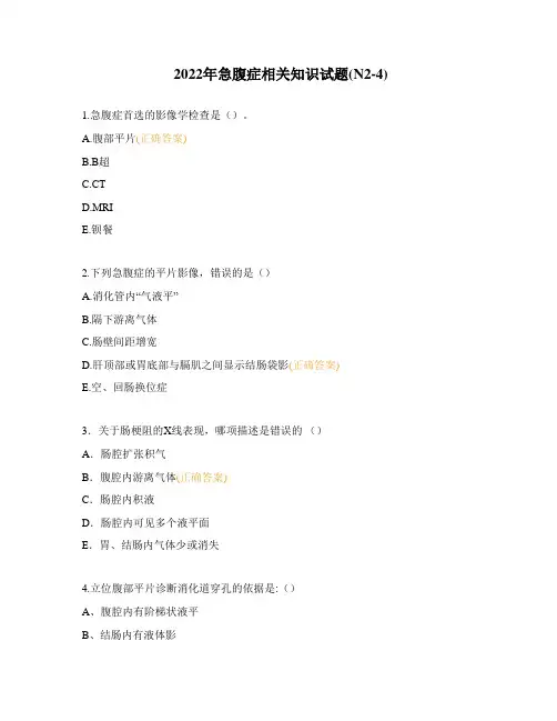 2022年急腹症相关知识试题(N2-4)