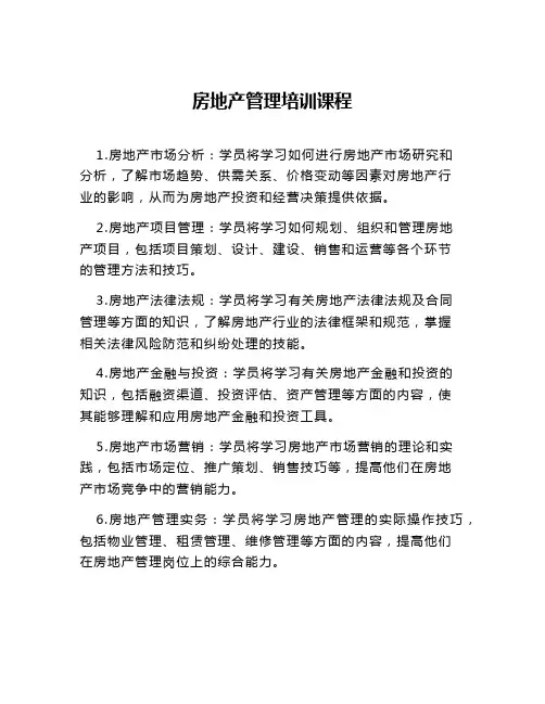 房地产管理培训课程