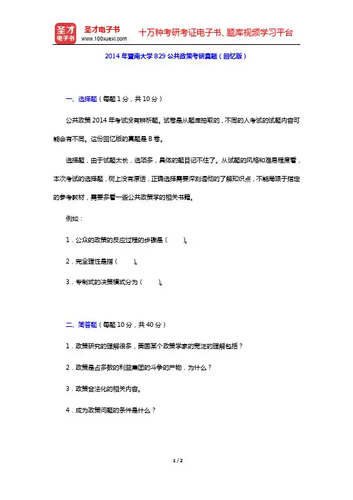 2014年暨南大学829公共政策考研真题(回忆版)【圣才出品】