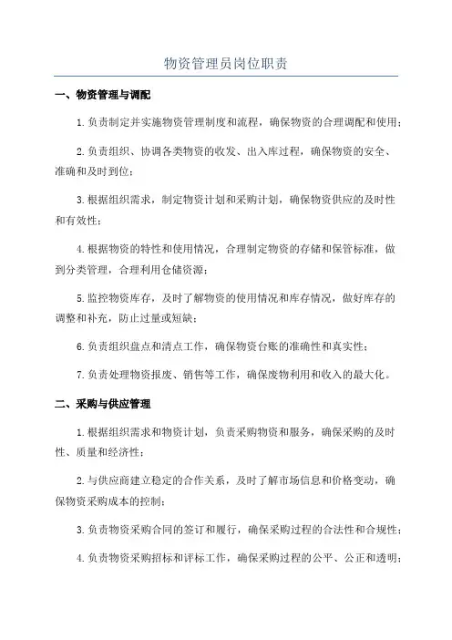 物资管理员岗位职责