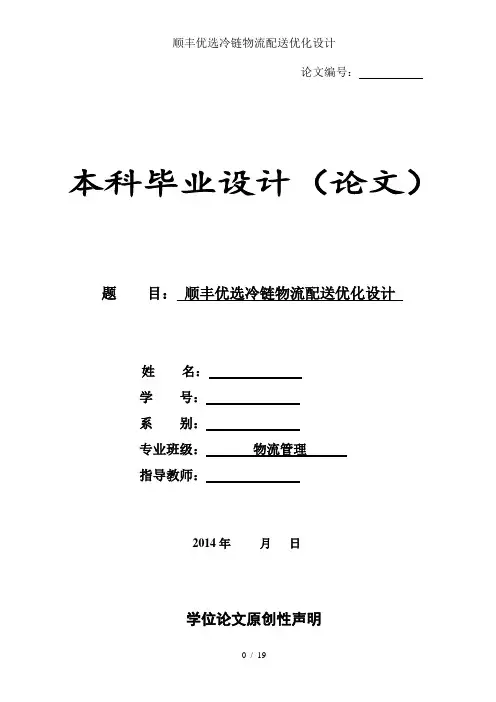 顺丰优选冷链物流配送优化设计