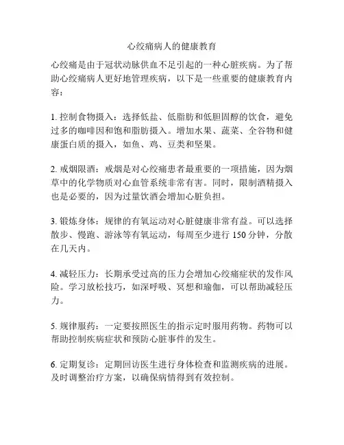 心绞痛病人的健康教育