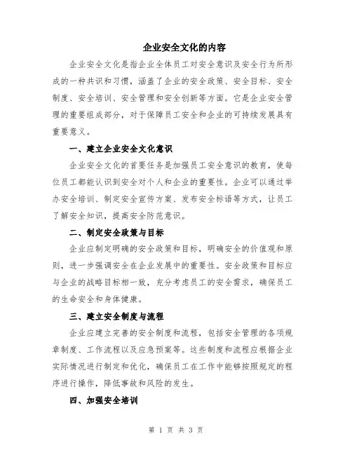 企业安全文化的内容