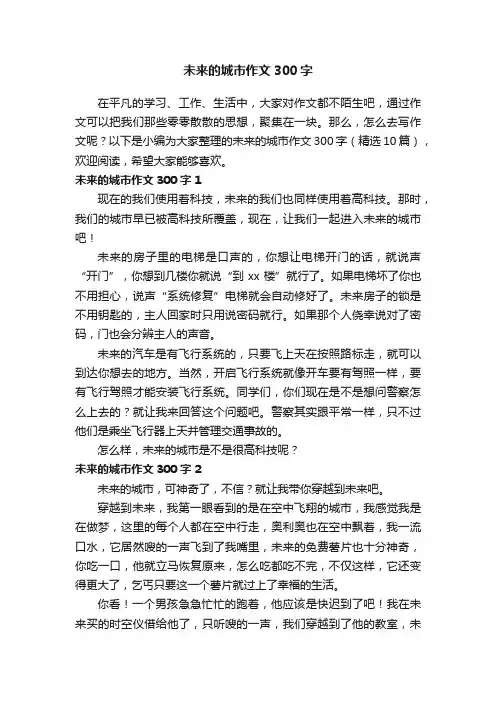 未来的城市作文300字（精选10篇）