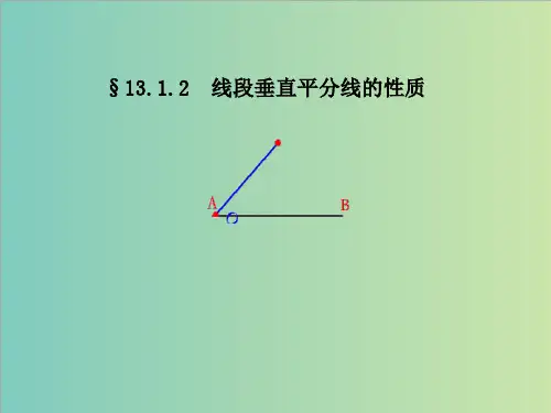 13.1.2线段垂直平分线性质课件(共34张PPT)