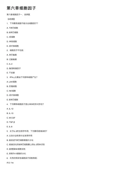 第六章细胞因子