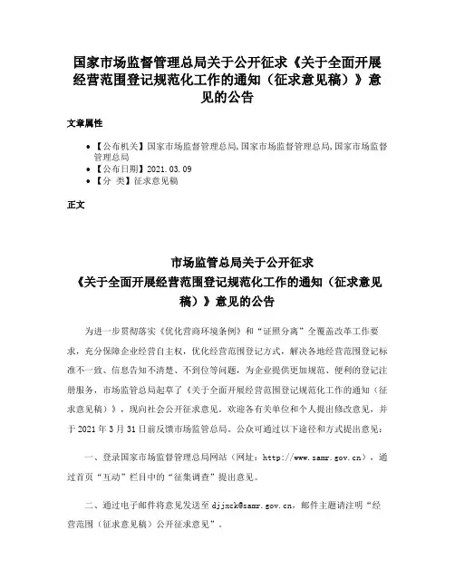 国家市场监督管理总局关于公开征求《关于全面开展经营范围登记规范化工作的通知（征求意见稿）》意见的公告