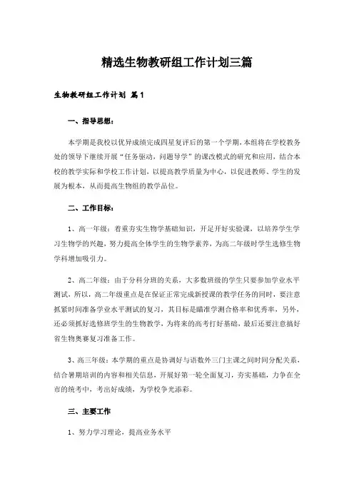 精选生物教研组工作计划三篇