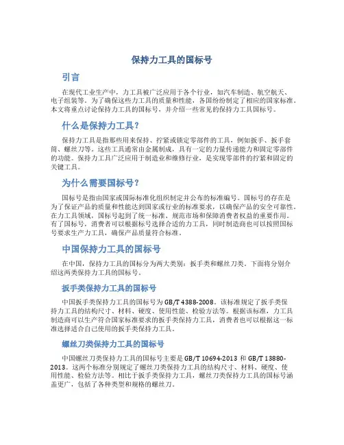 保持力工具的国标号