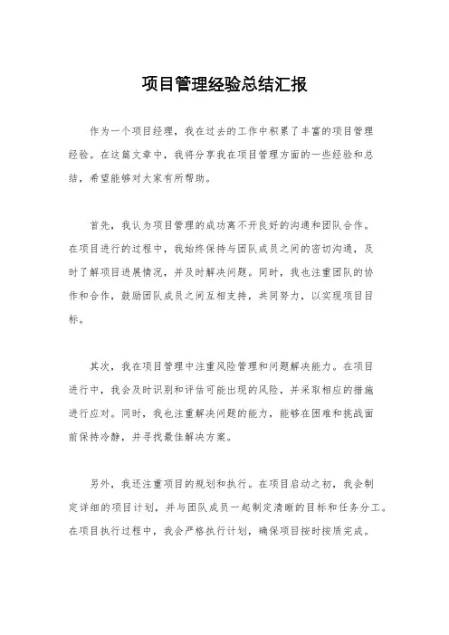 项目管理经验总结汇报