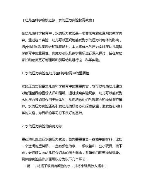 幼儿园科学奇妙之旅：水的压力实验教育教案