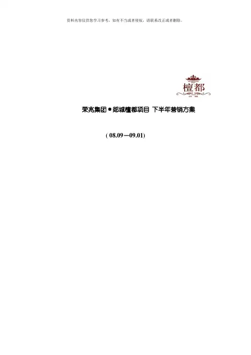 檀都下半年营销推广方案模板
