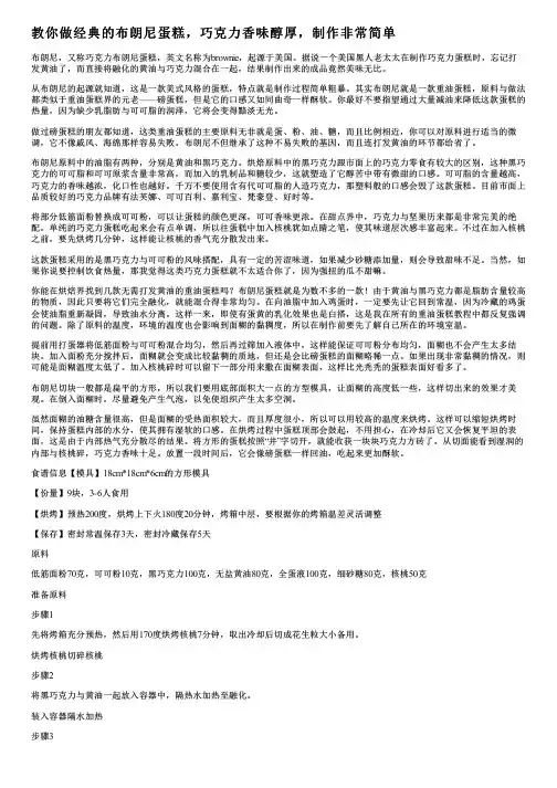 教你做经典的布朗尼蛋糕,巧克力香味醇厚,制作非常简单