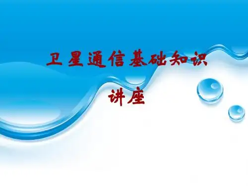 卫星通信基础知识讲座-PPT课件