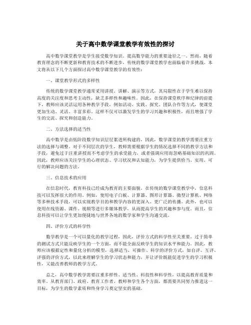 关于高中数学课堂教学有效性的探讨