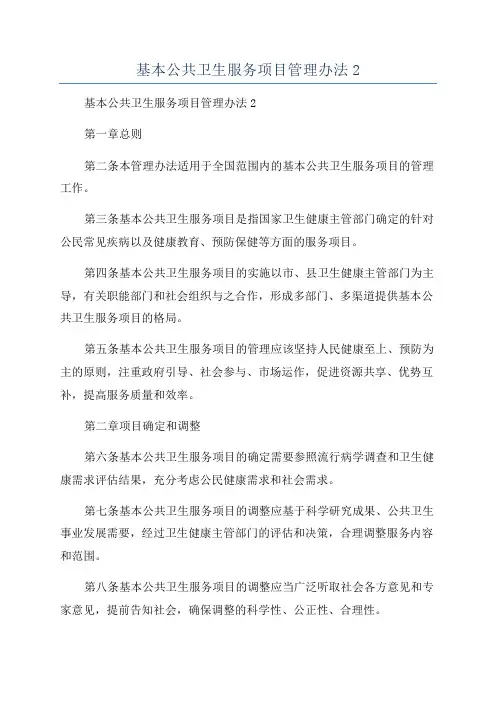 基本公共卫生服务项目管理办法2