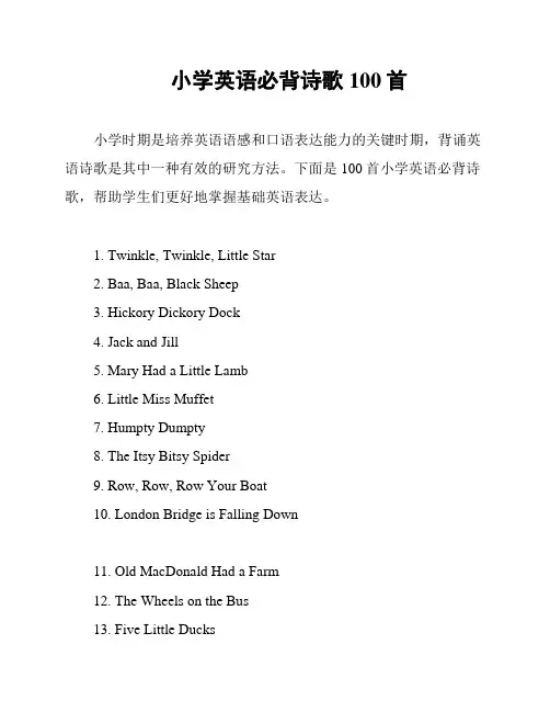 小学英语必背诗歌100首