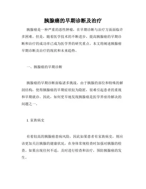 胰腺癌的早期诊断及治疗