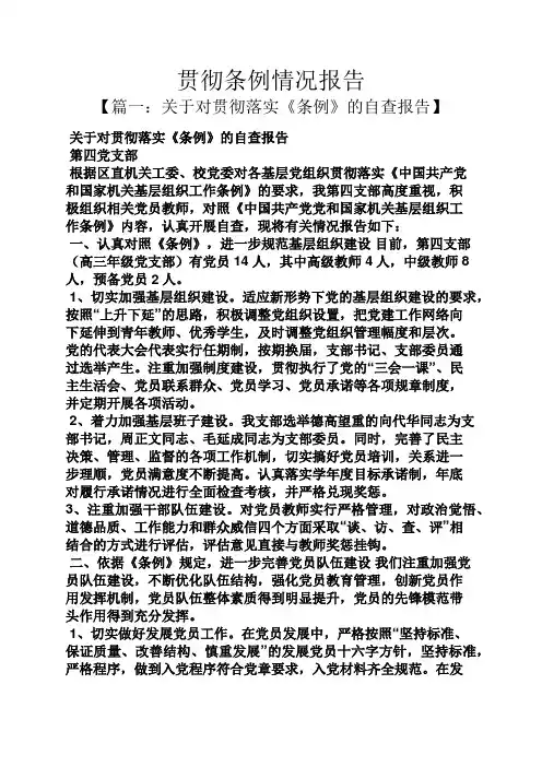 工作报告之贯彻条例情况报告