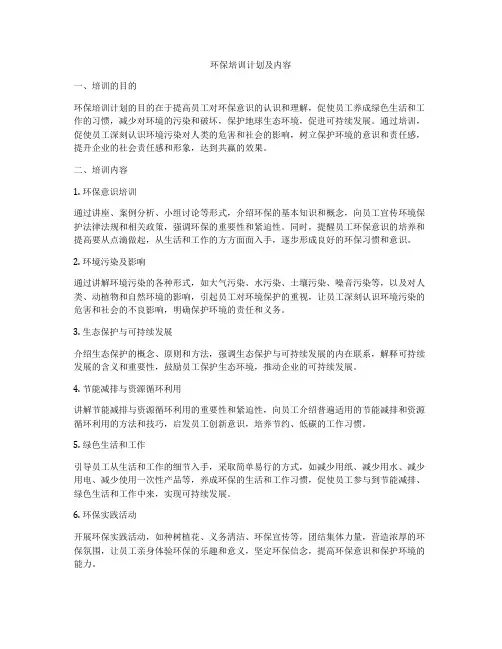 环保培训计划及内容