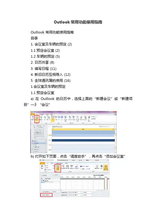 Outlook常用功能使用指南