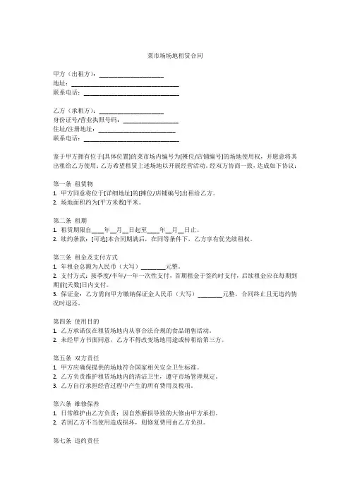 菜市场场地租赁合同标准范本