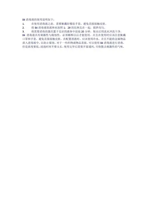 84消毒液的使用说明