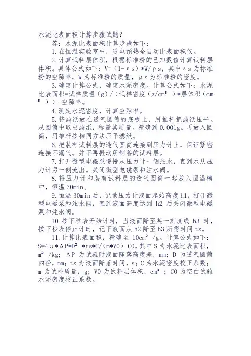 水泥比表面积计算步骤试题