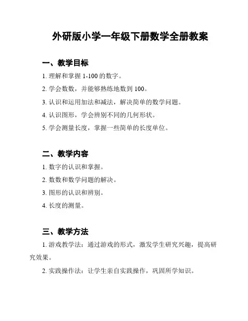 外研版小学一年级下册数学全册教案