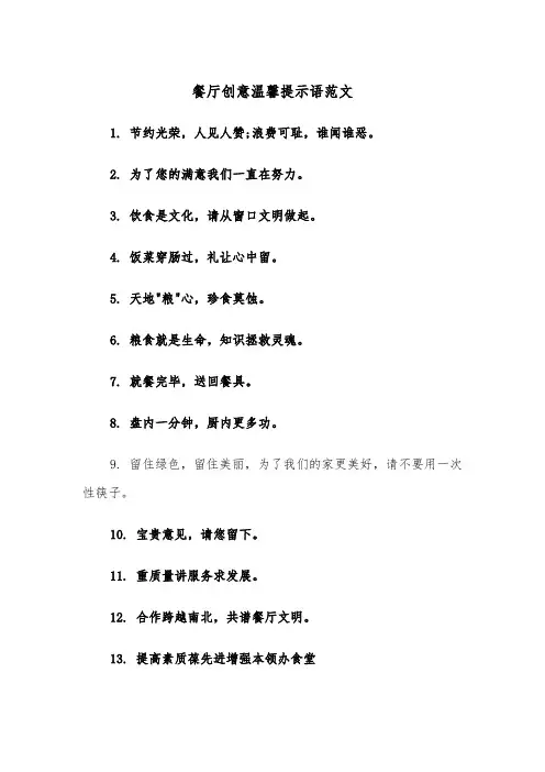 餐厅创意温馨提示语范文(2篇)
