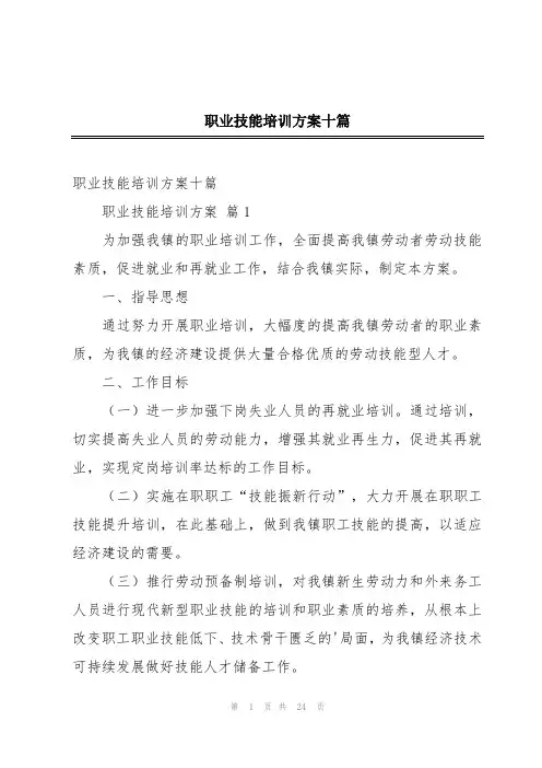 职业技能培训方案十篇