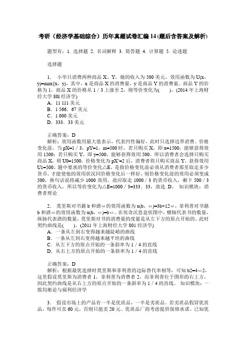 考研(经济学基础综合)历年真题试卷汇编14(题后含答案及解析)
