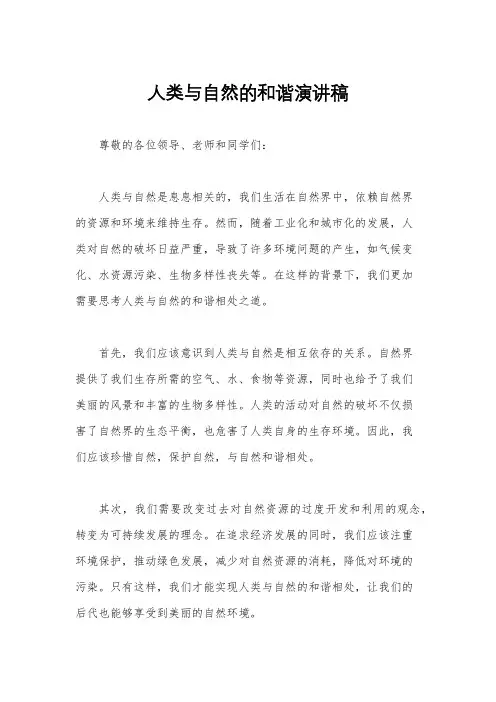 人类与自然的和谐演讲稿